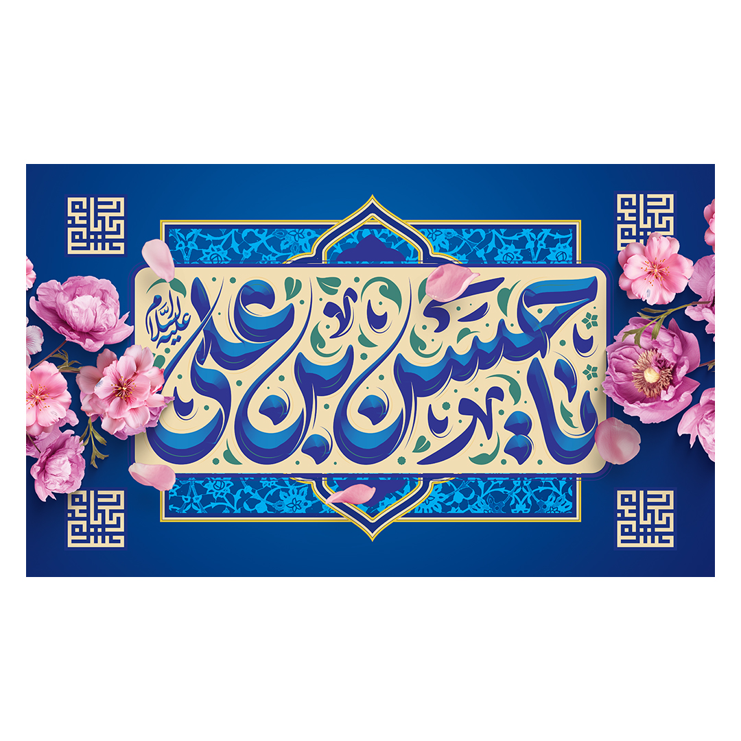 کتیبه ولادت امام حسن علیه السلام 22