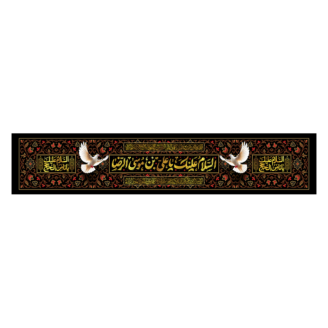 کتیبه شهادت امام رضا علیه السلام 15