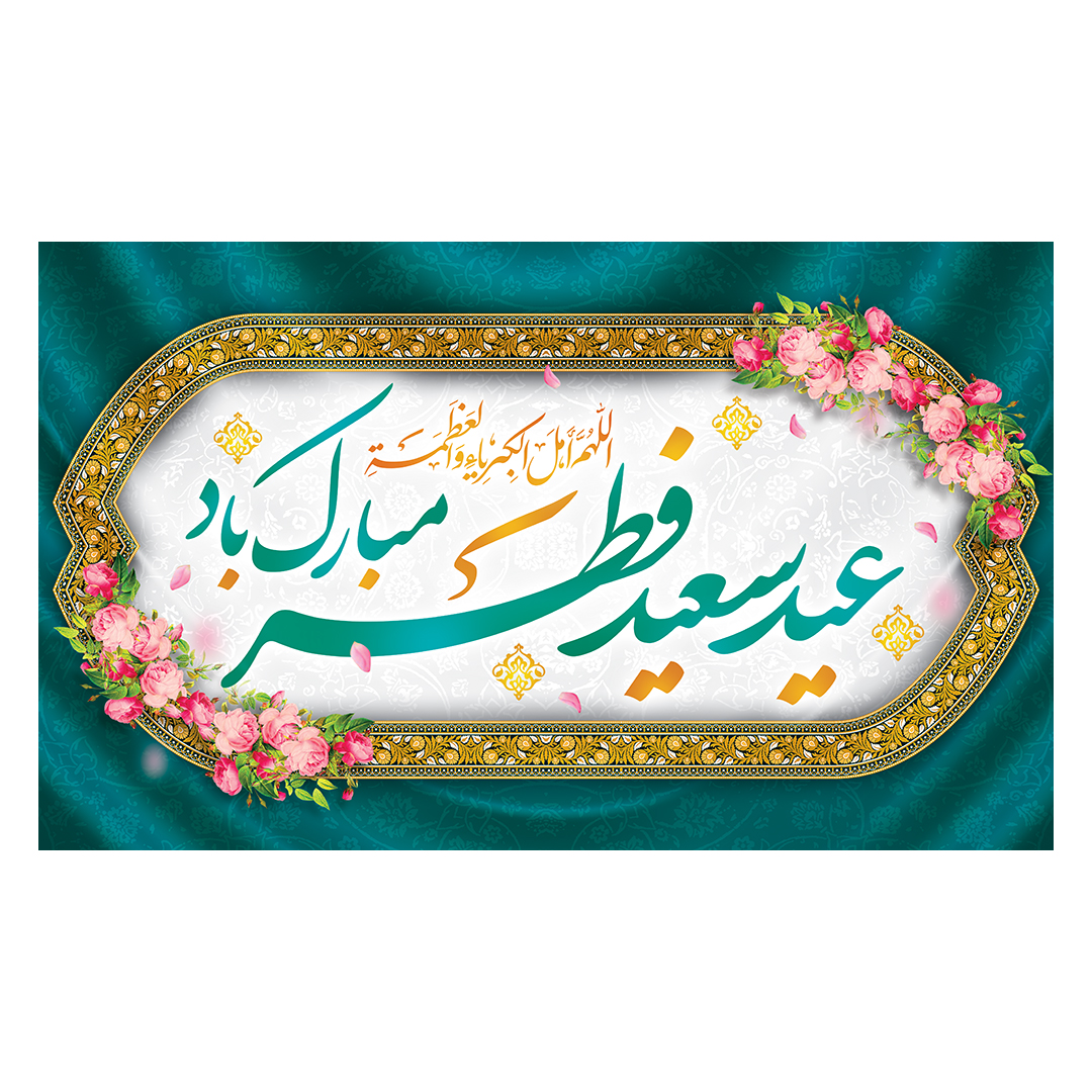 کتیبه عید فطر  50