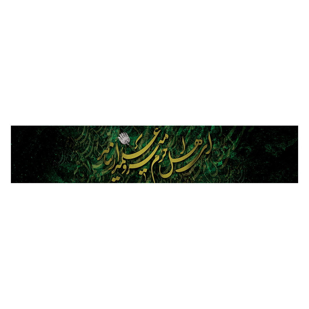 کتیبه شهادت حضرت اباالفضل علیه السلام 15