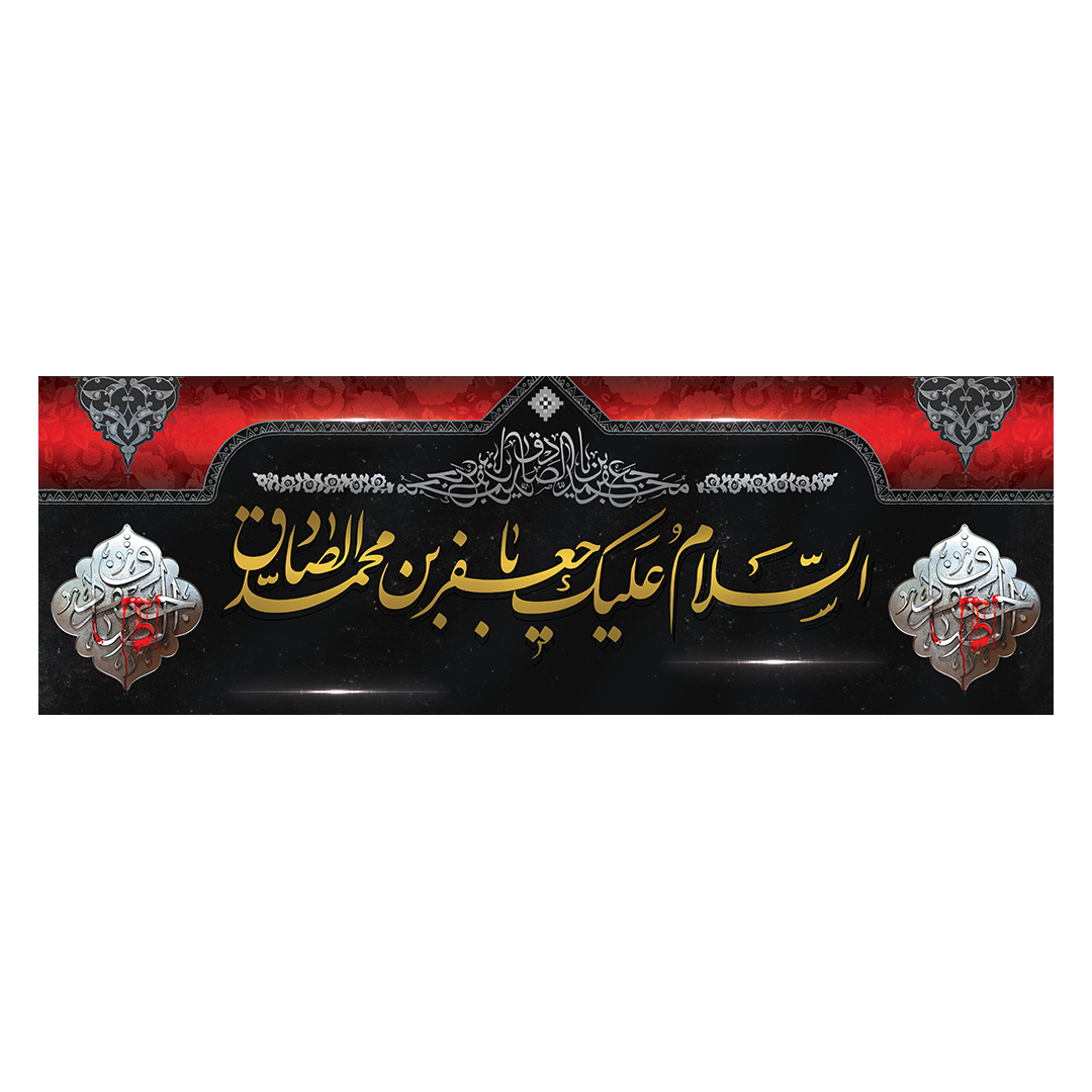 کتیبه شهادت امام صادق علیه السلام 47