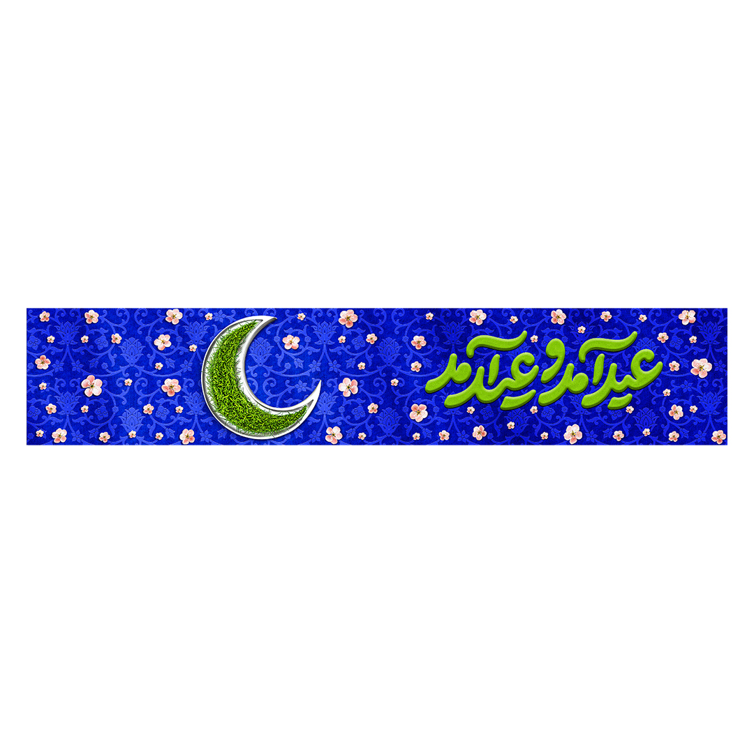 کتیبه عید فطر 96