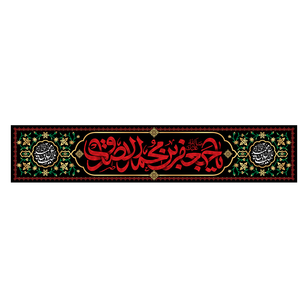 کتیبه شهادت امام صادق علیه السلام 31