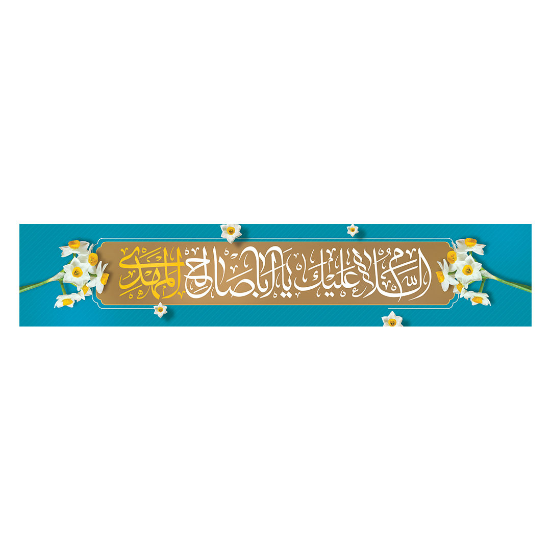 کتیبه ولادت امام زمان عجل الله فرجه 91