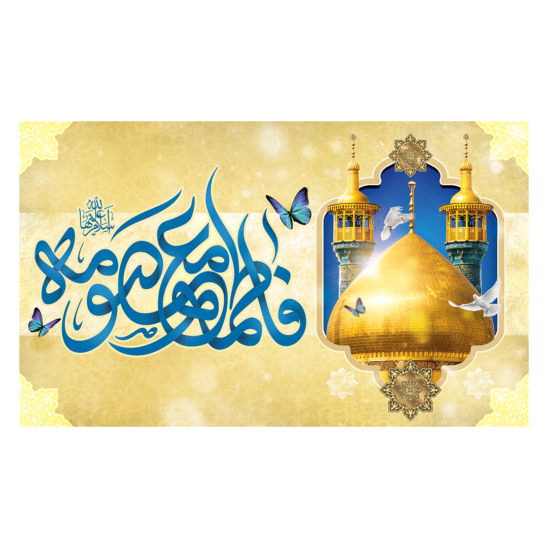 کتیبه ولادت حضرت معصومه علیها السلام 11