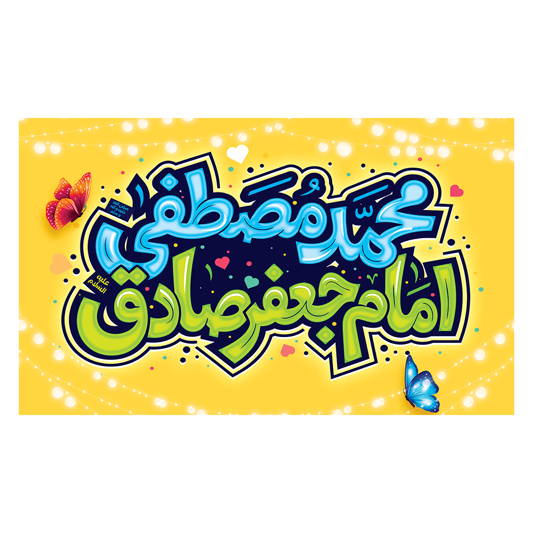 کتیبه ولادت پیامبر و امام صادق علیهماالسلام 78