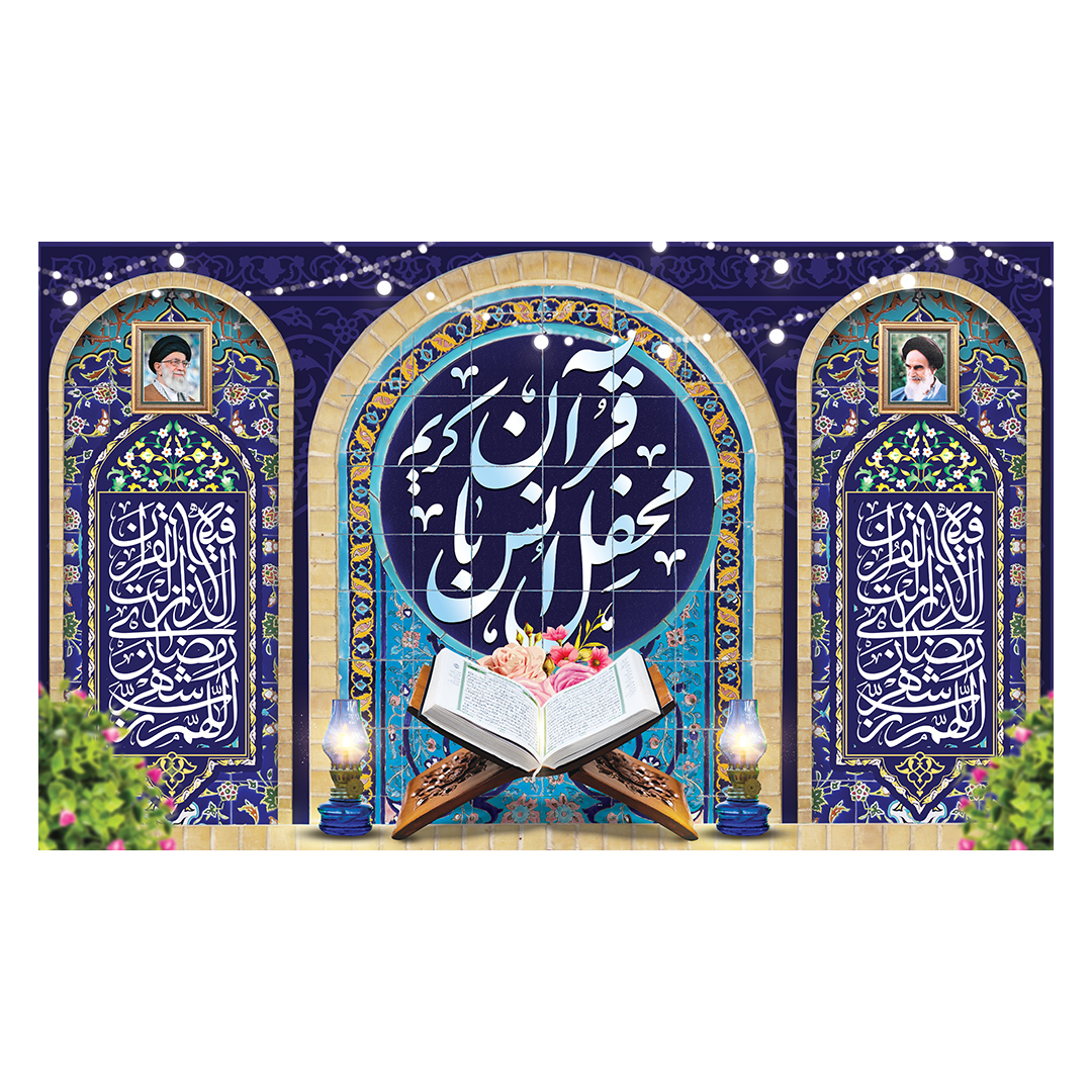 کتیبه محفل انس با قرآن 14