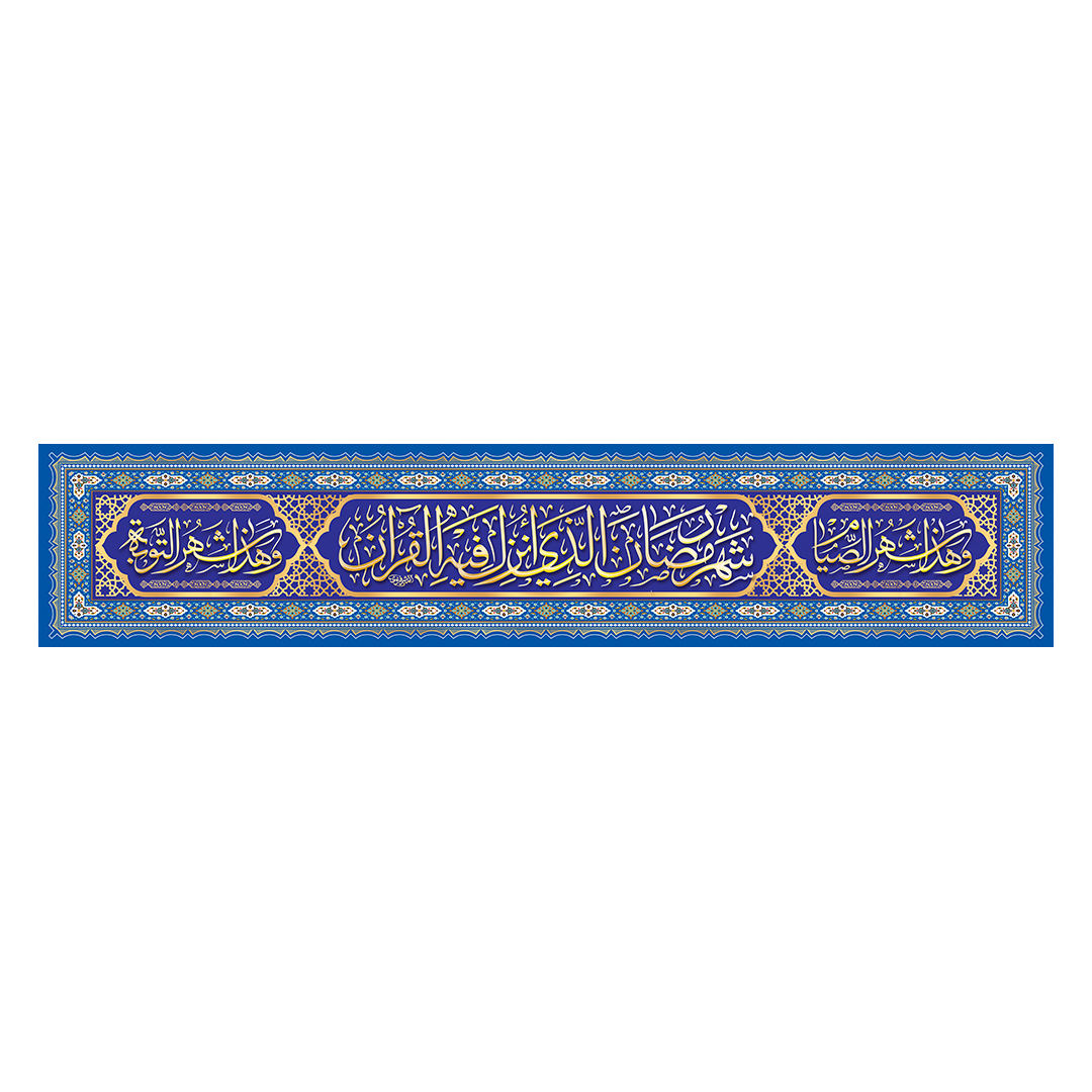 کتیبه رمضان 77