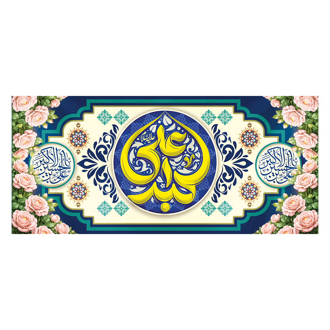 کتیبه ولادت حضرت علی اکبر علیه السلام 19