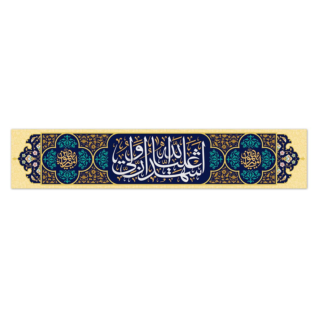 کتیبه ولادت امیرالمومنین علیه السلام ۱۰9
