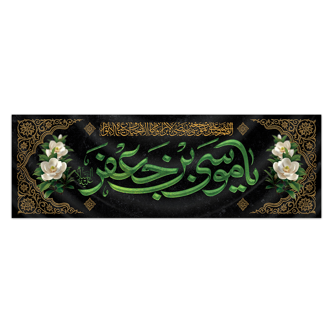 کتیبه شهادت امام کاظم علیه السلام20