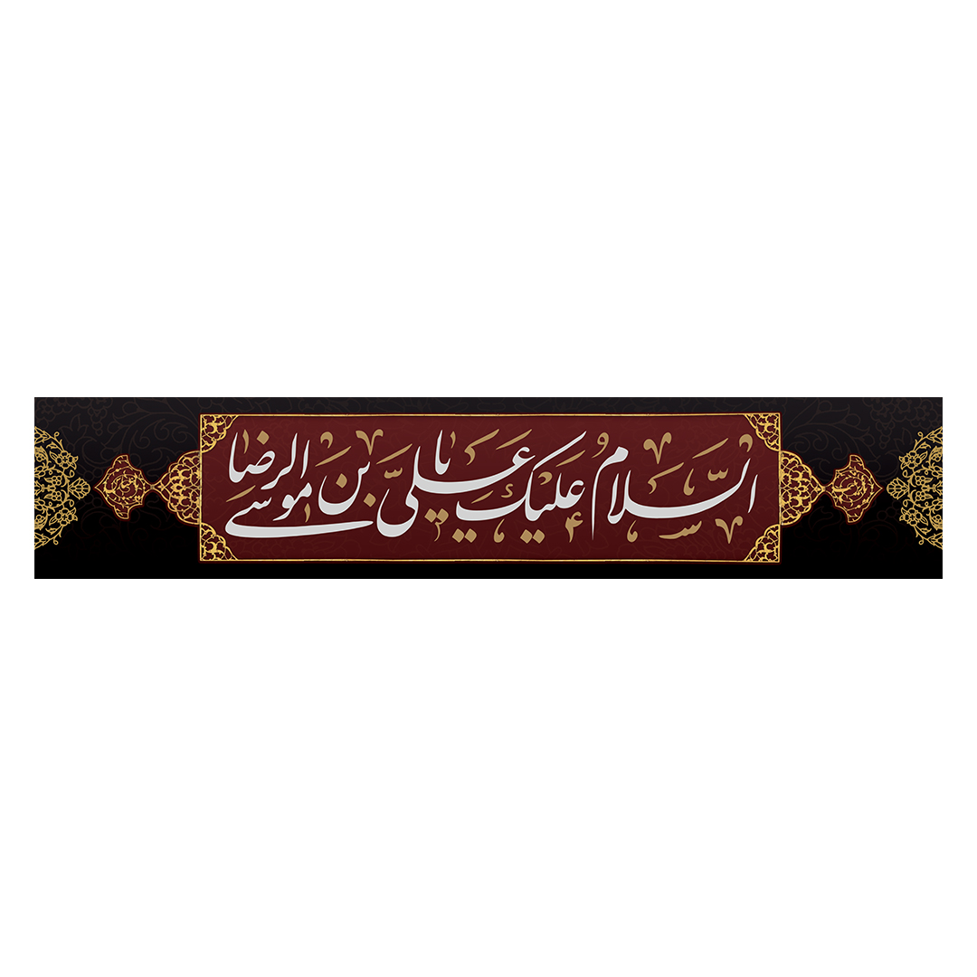 کتیبه شهادت امام رضا علیه السلام 44