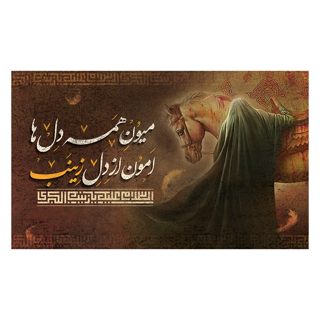 کتیبه وفات حضرت زینب علیهاالسلام 35