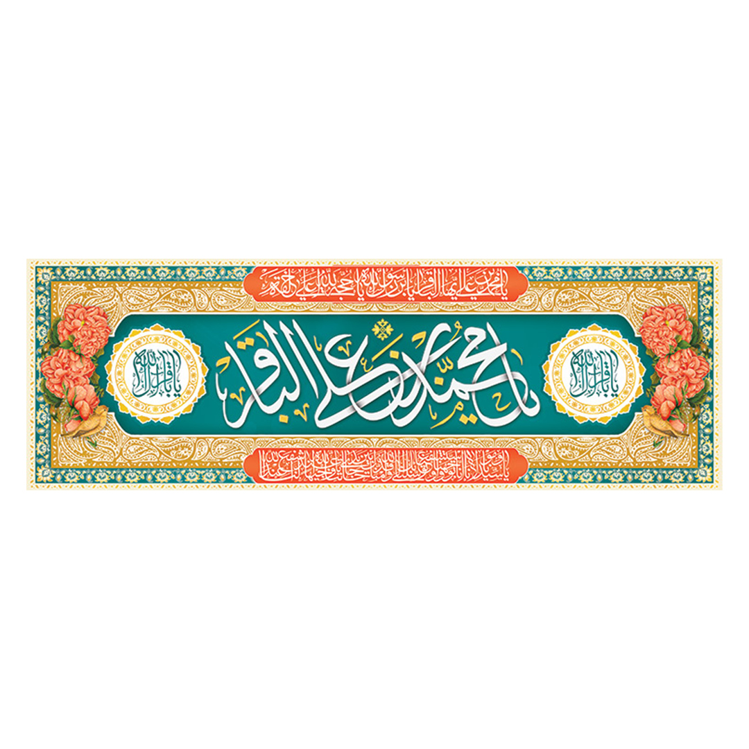 کتیبه ولادت امام باقر علیه السلام ١7