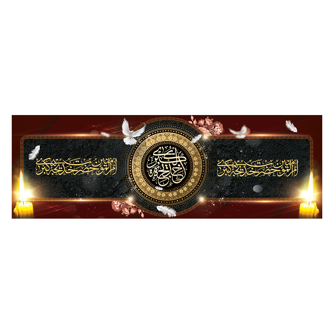 کتیبه وفات حضرت خدیجه علیها السلام 13