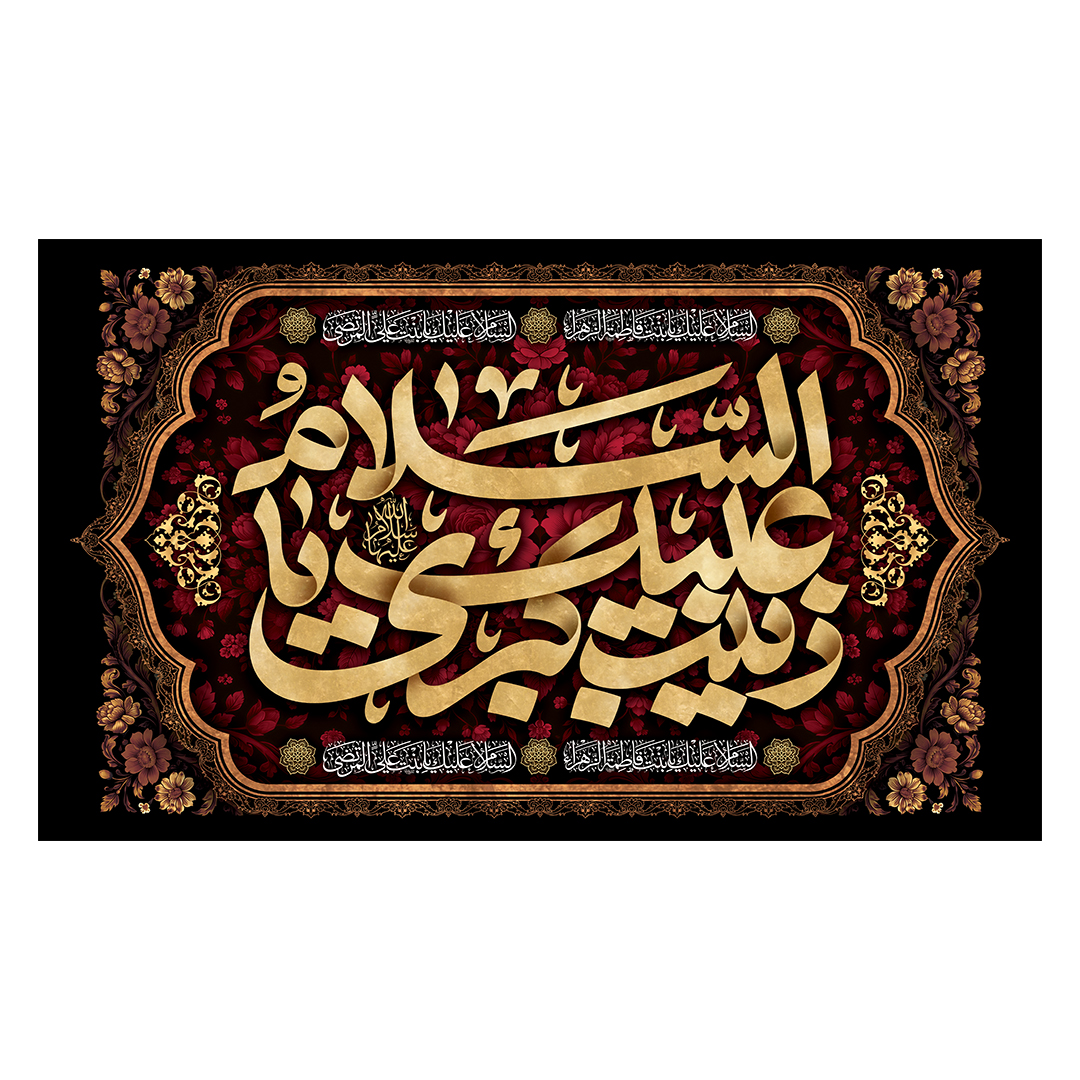 کتیبه وفات حضرت زینب علیهاالسلام 85