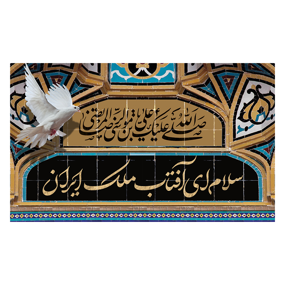 کتیبه شهادت امام رضا علیه السلام 46