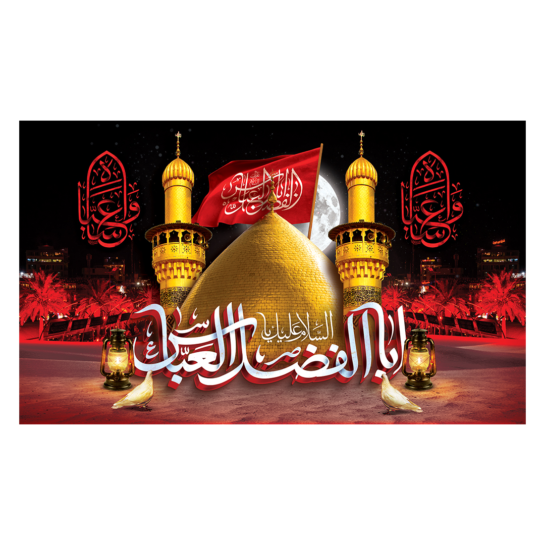 کتیبه شهادت حضرت اباالفضل علیه السلام 46