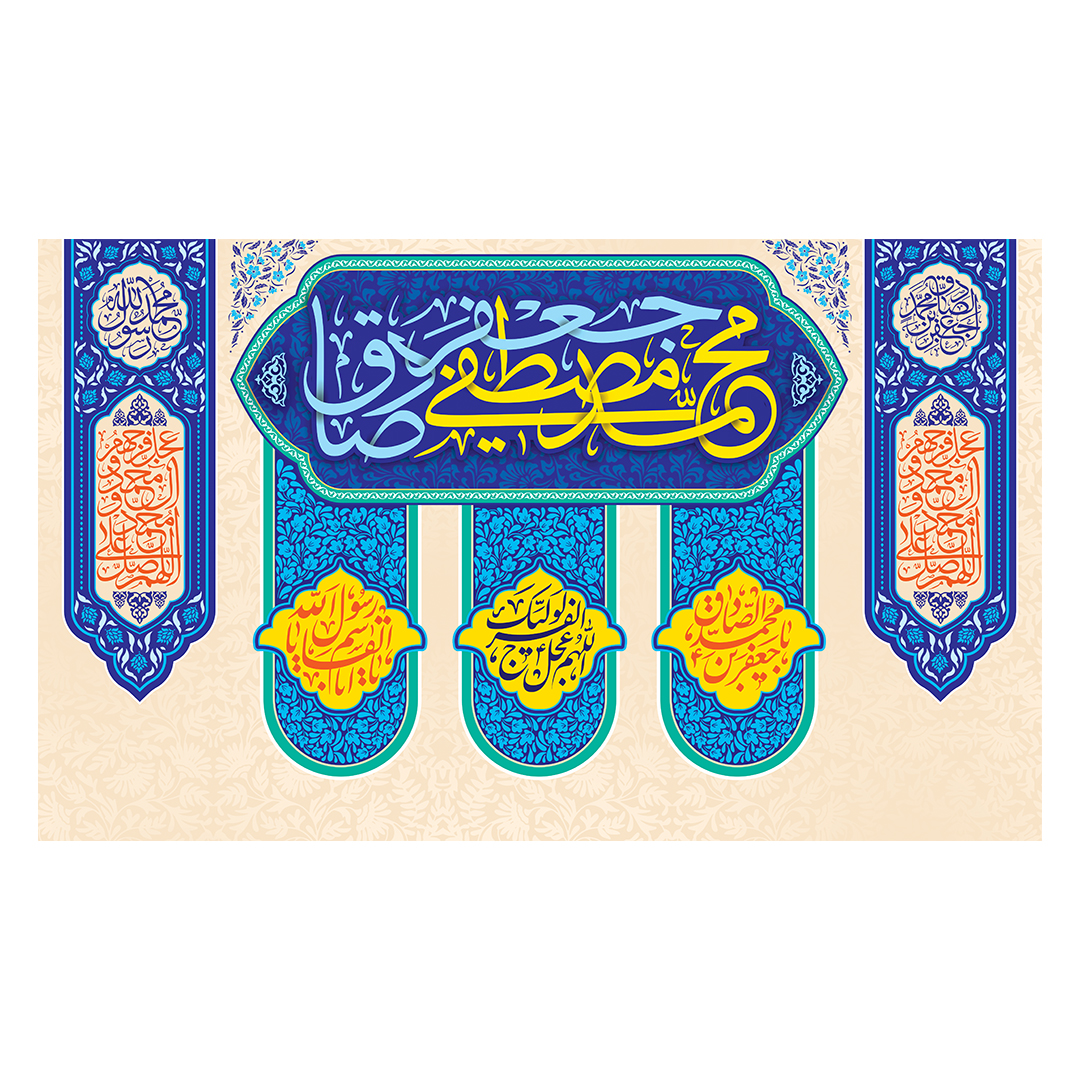 کتیبه ولادت پیامبر و امام صادق علیهماالسلام 67