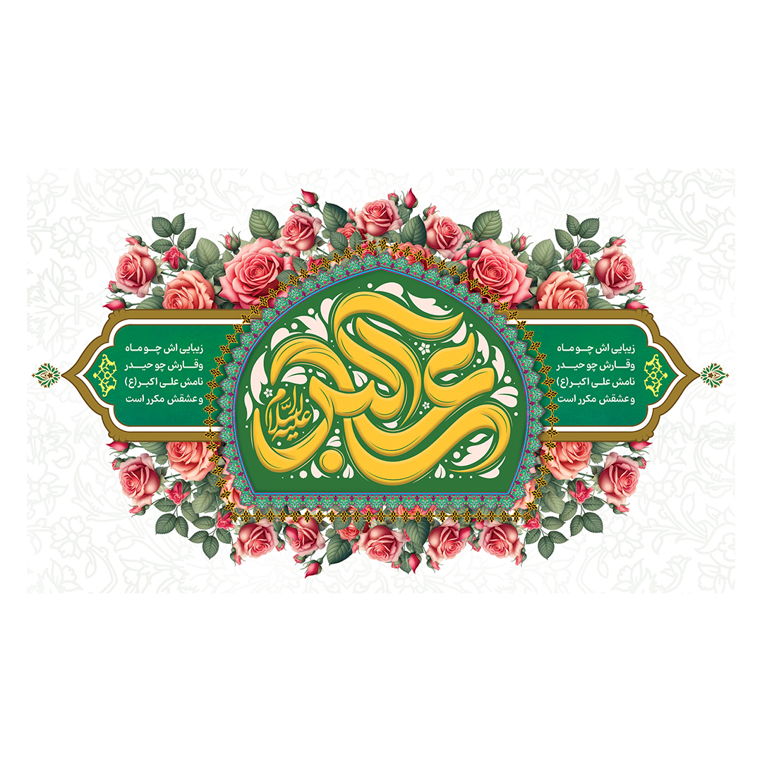 کتیبه ولادت حضرت علی اکبر علیه السلام 6