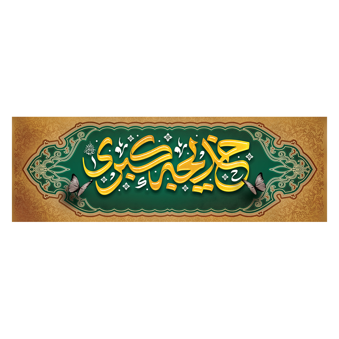 کتیبه وفات حضرت خدیجه علیها السلام 1