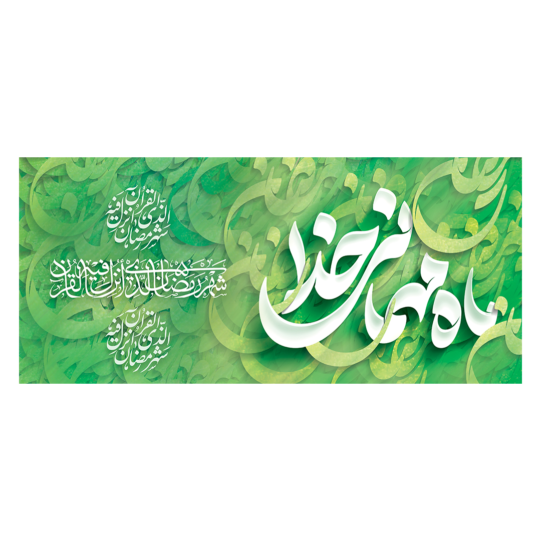 کتیبه رمضان 53