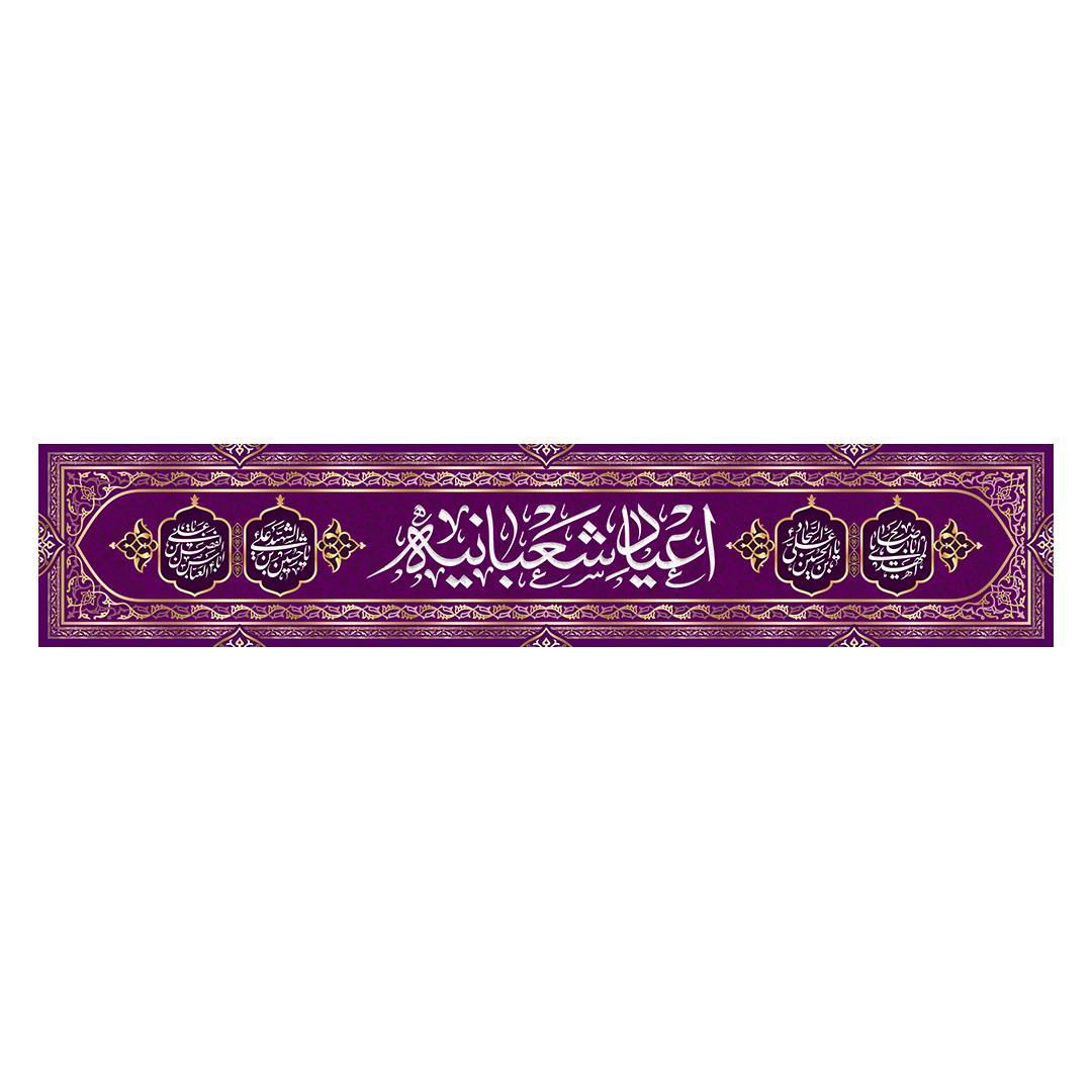 کتیبه اعیاد شعبانیه 20