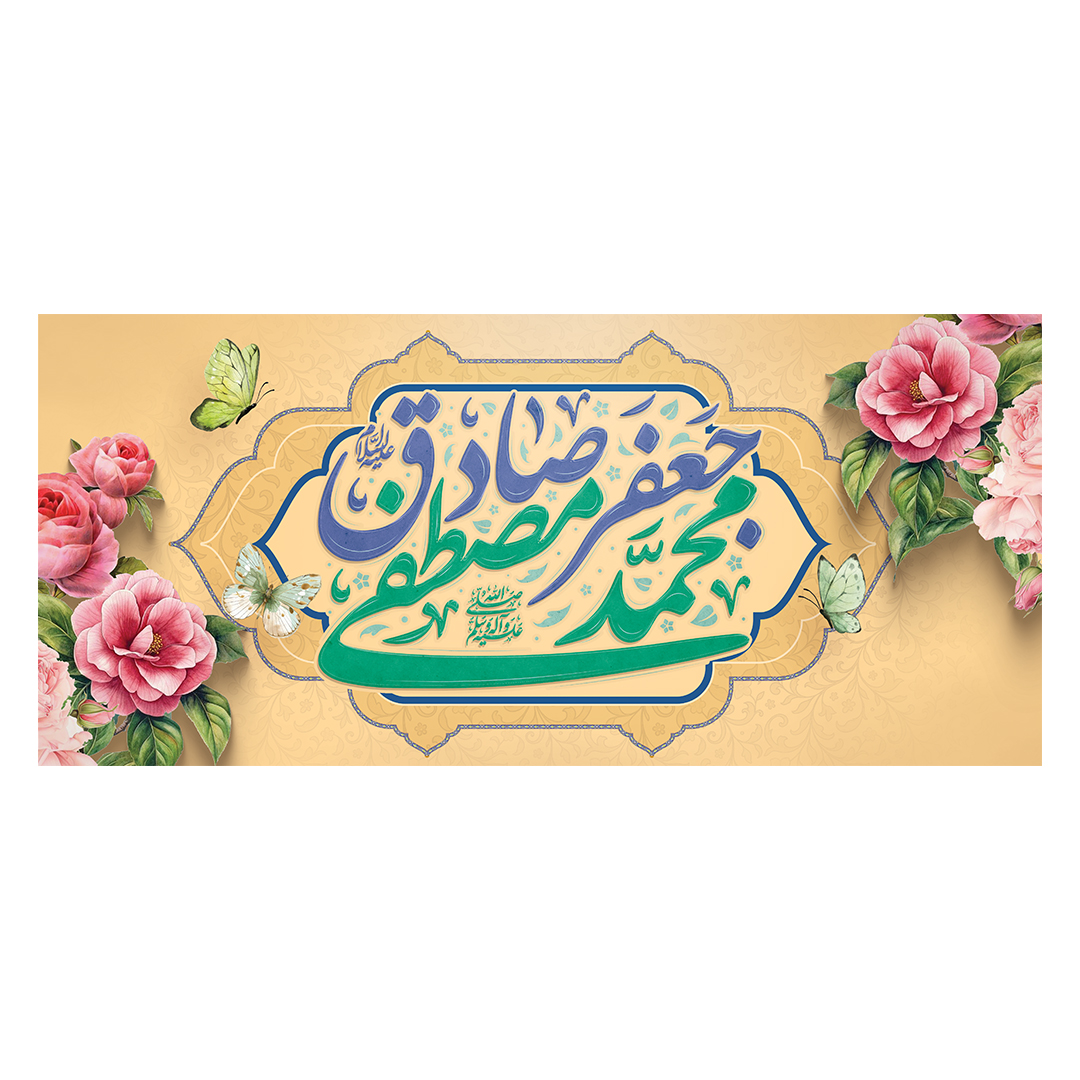 کتیبه ولادت پیامبر و امام صادق علیهماالسلام 90