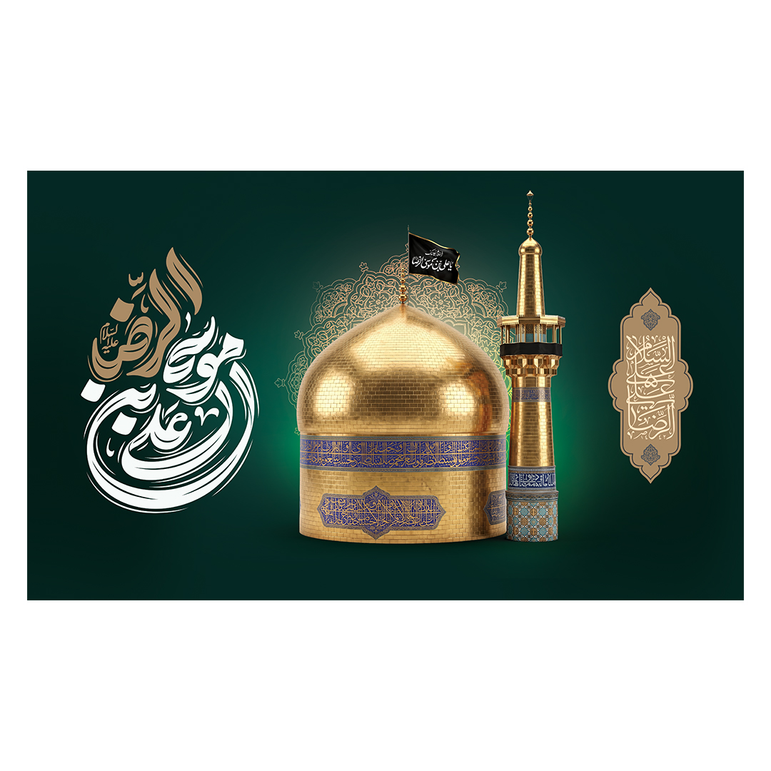 کتیبه شهادت امام رضا علیه السلام 23