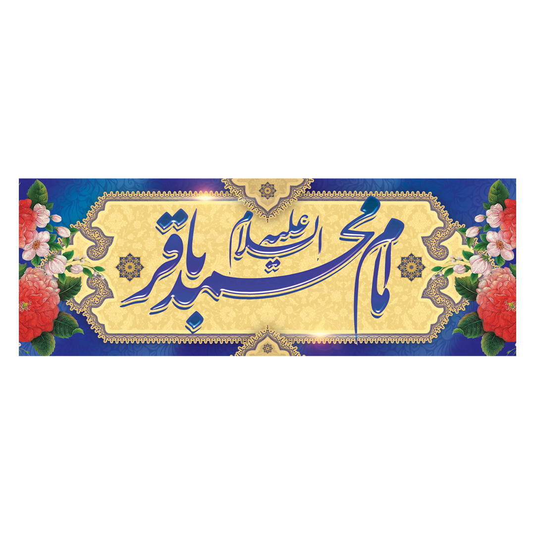 کتیبه ولادت امام باقر علیه السلام ٢٠