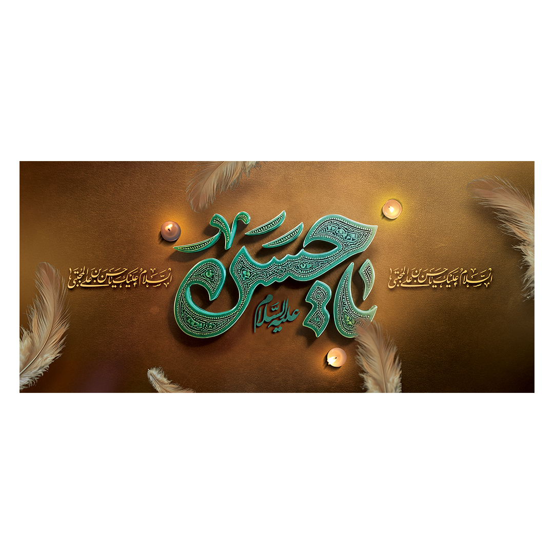 کتیبه شهادت امام حسن علیه السلام 18