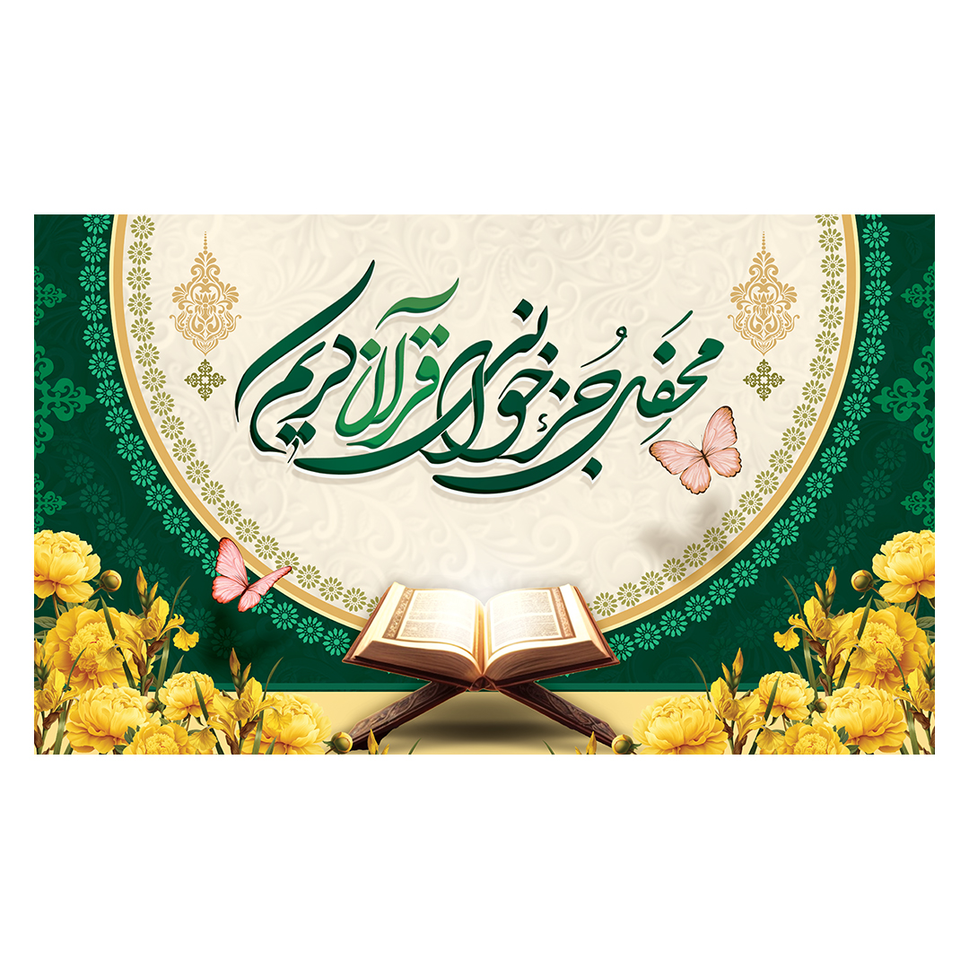 کتیبه محفل انس با قرآن 27