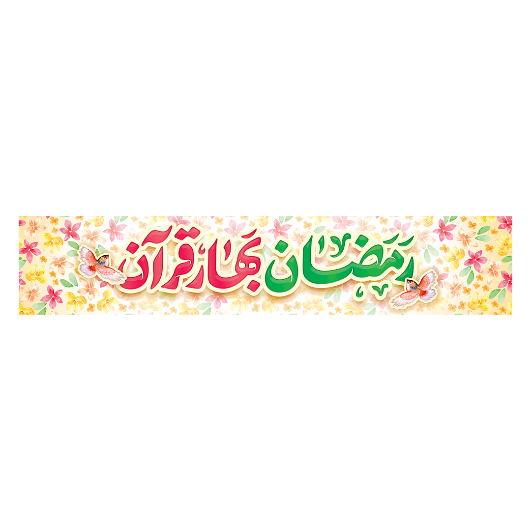 کتیبه رمضان 25