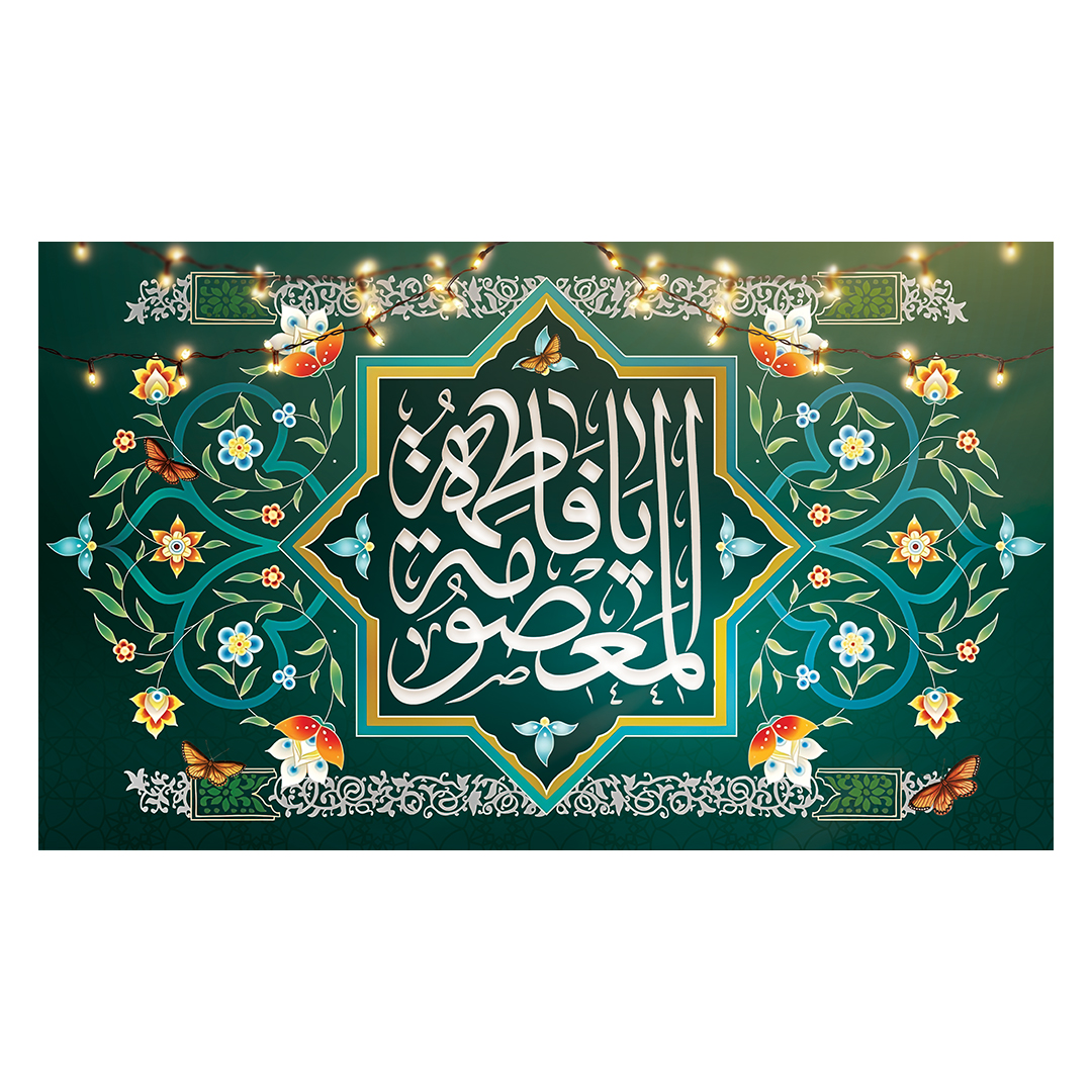 کتیبه ولادت حضرت معصومه علیها السلام 53
