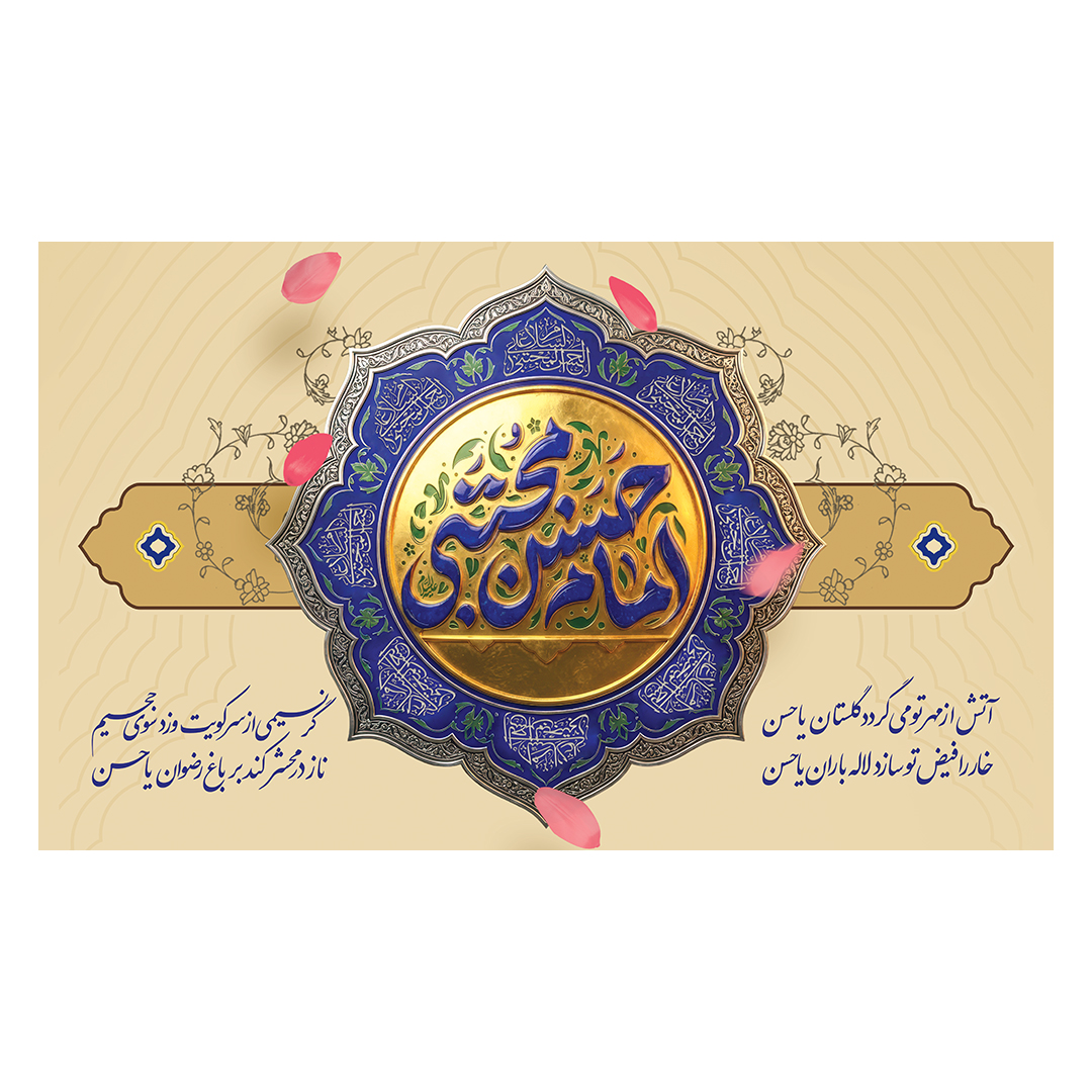 کتیبه ولادت امام حسن علیه السلام 21