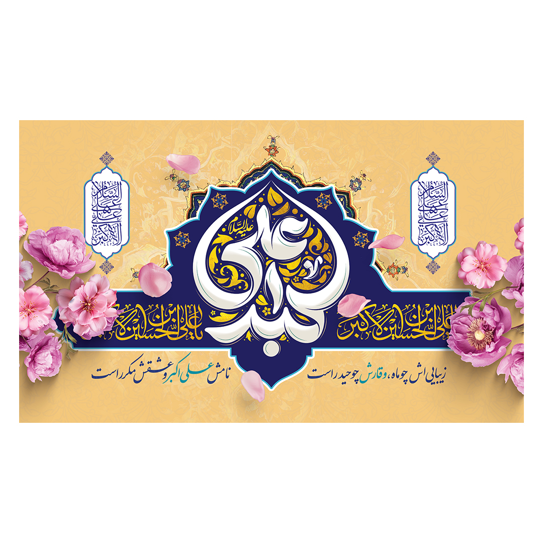 کتیبه ولادت حضرت علی اکبر علیه السلام 18