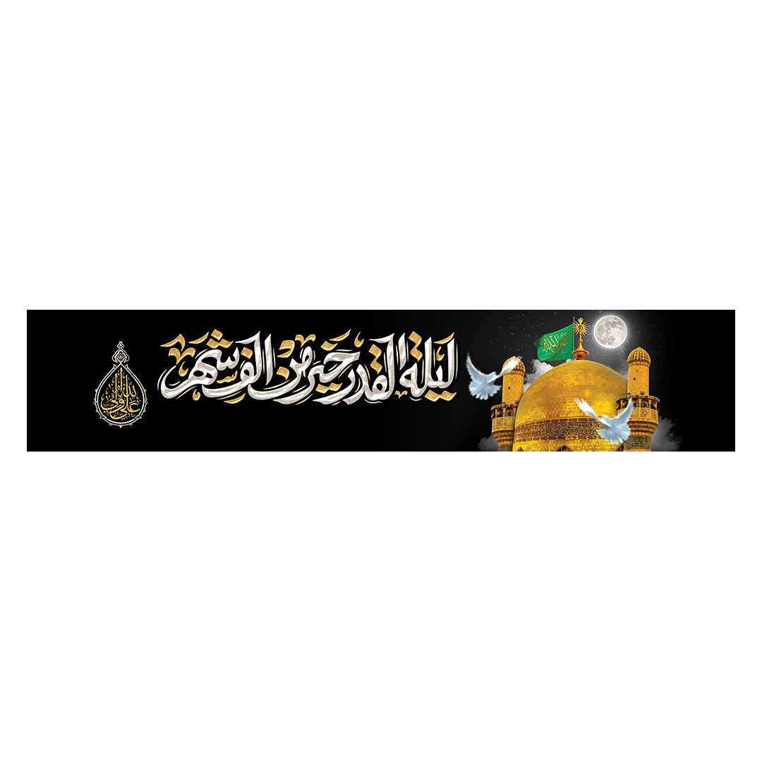 کتیبه شهادت امیرالمومنین علیه السلام 77