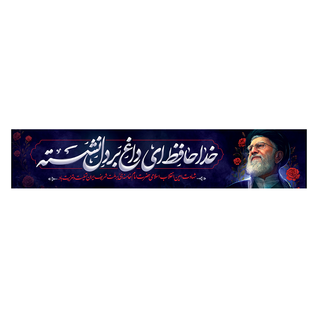 کتیبه شهادت امام خامنه ای 40