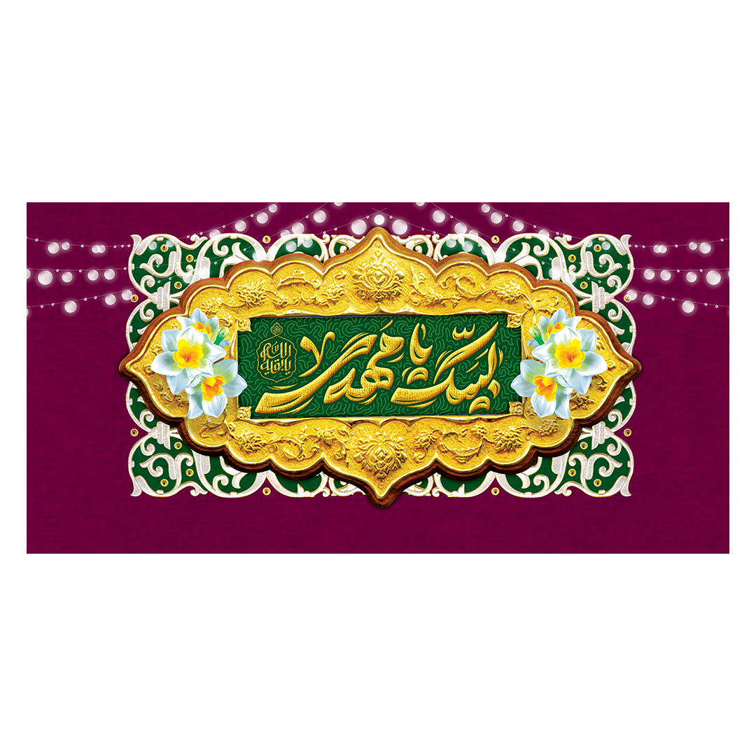 کتیبه ولادت امام زمان عجل الله فرجه 107