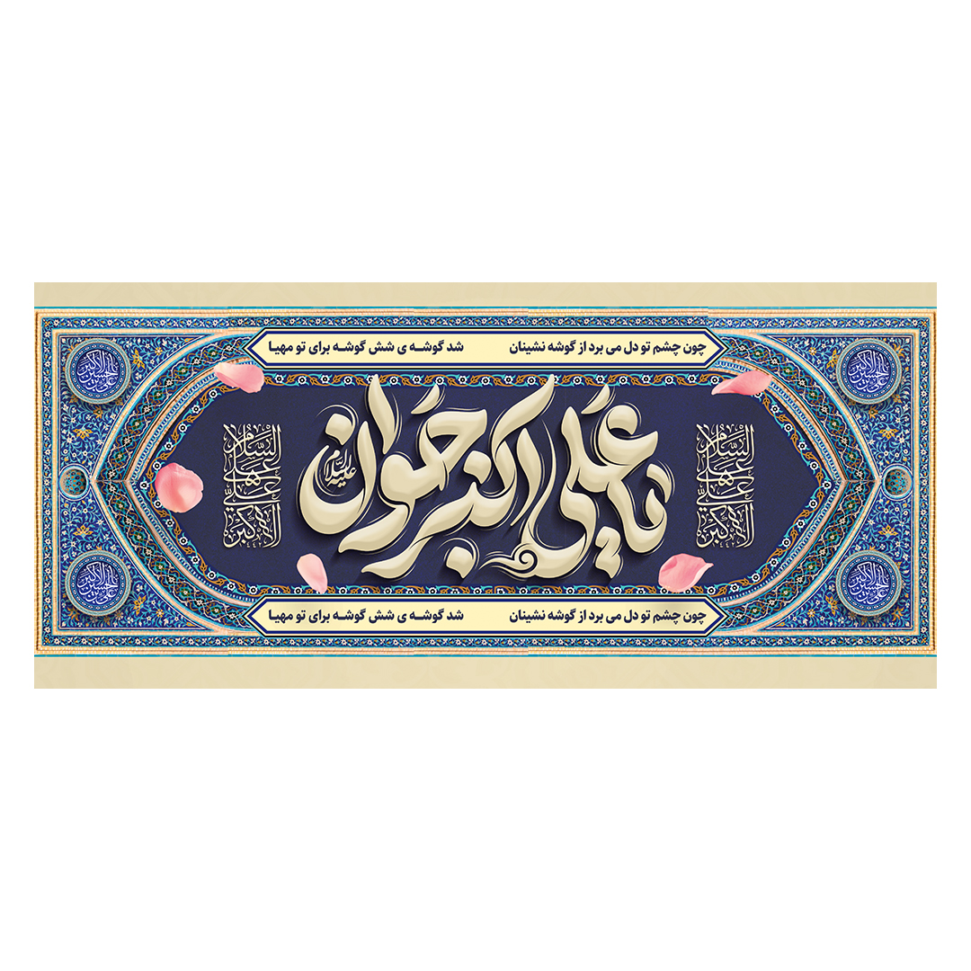 کتیبه ولادت حضرت علی اکبر علیه السلام 47