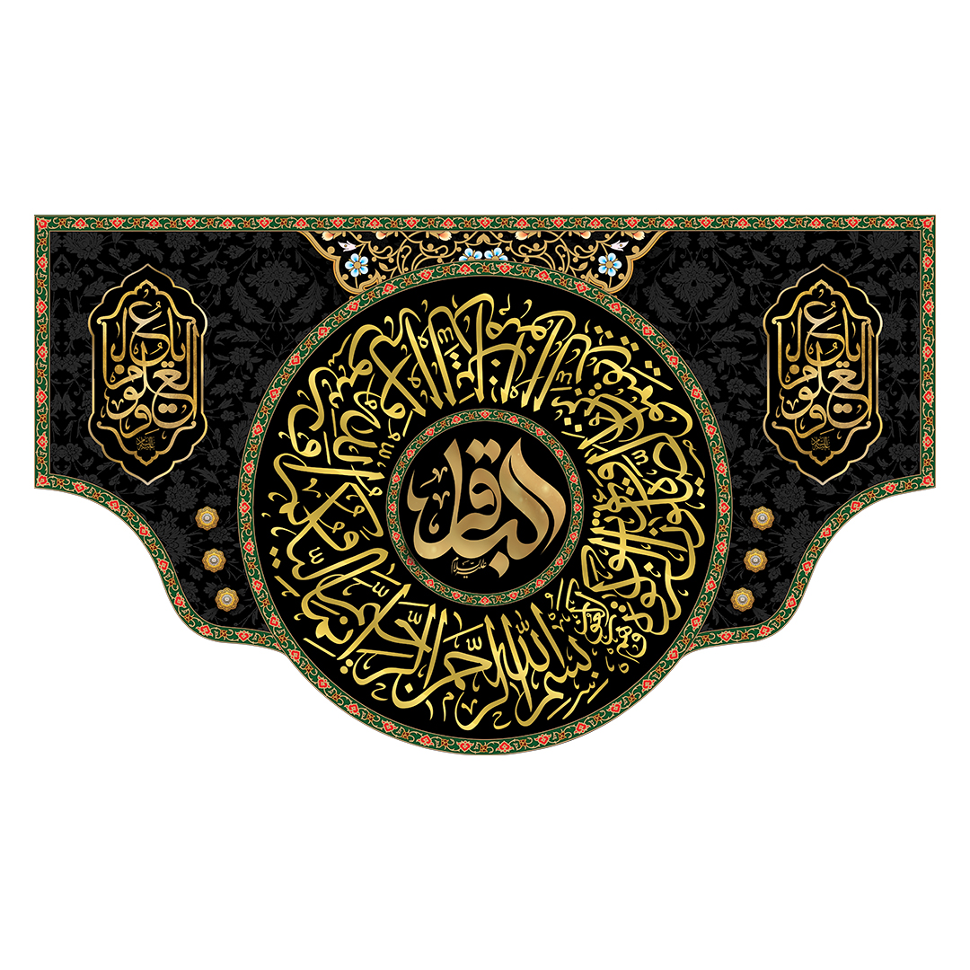 کتیبه شهادت امام باقر علیه السلام 19