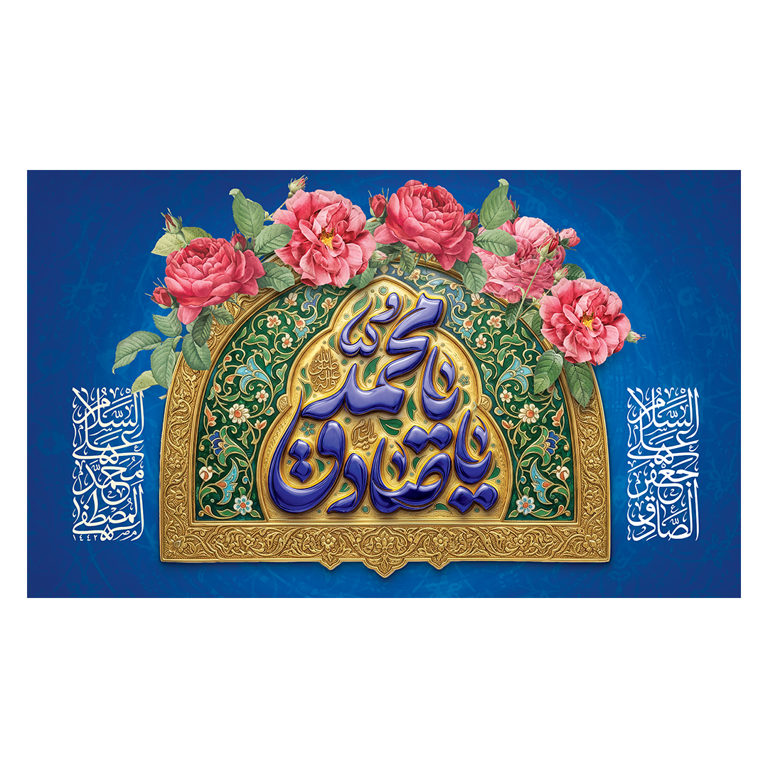 کتیبه ولادت پیامبر و امام صادق علیهماالسلام 91