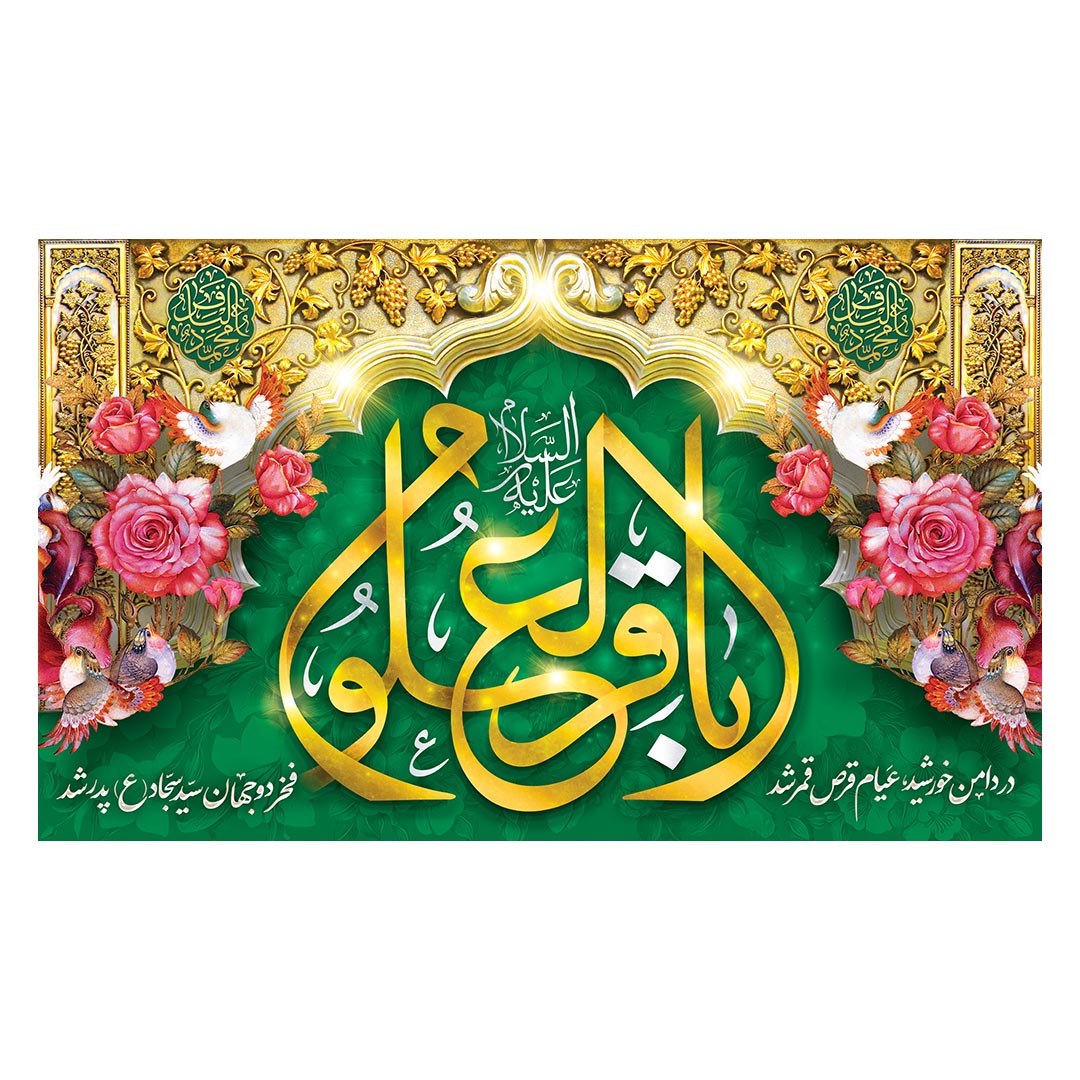 کتیبه ولادت امام باقر علیه السلام 6٩