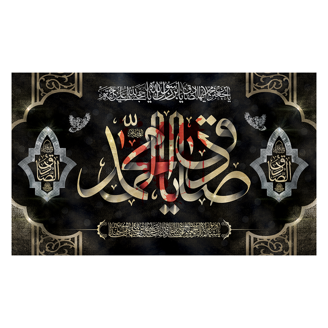 کتیبه شهادت امام صادق علیه السلام 83