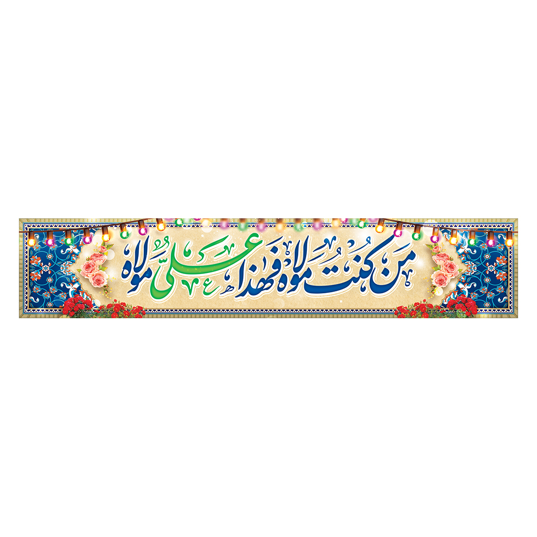 کتیبه عید غدیر 39