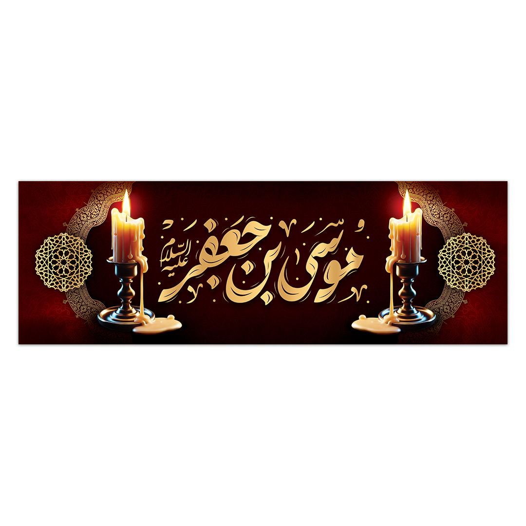 کتیبه شهادت امام کاظم علیه السلام19