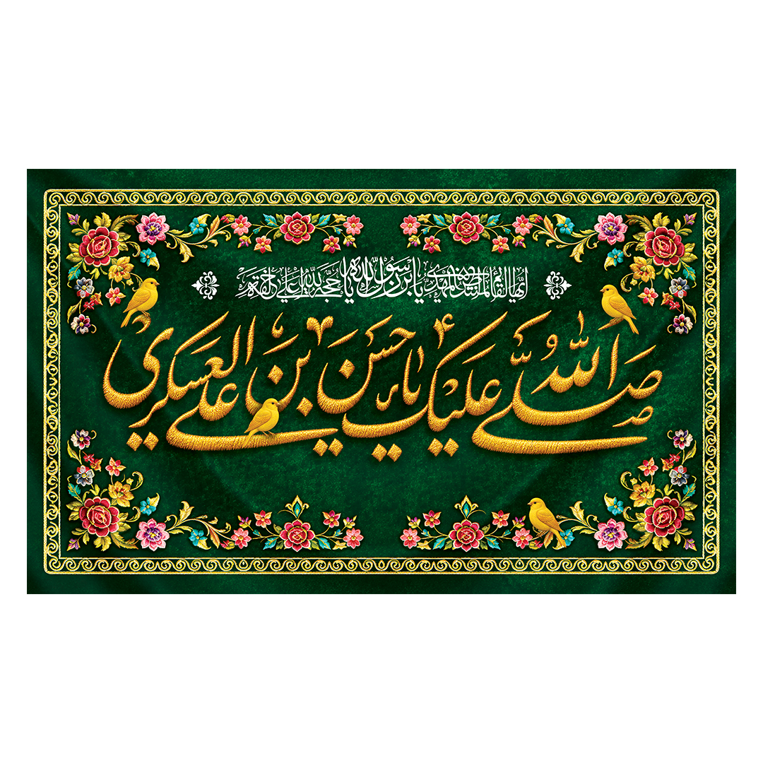 کتیبه ولادت امام حسن عسکری علیه‌السلام 59
