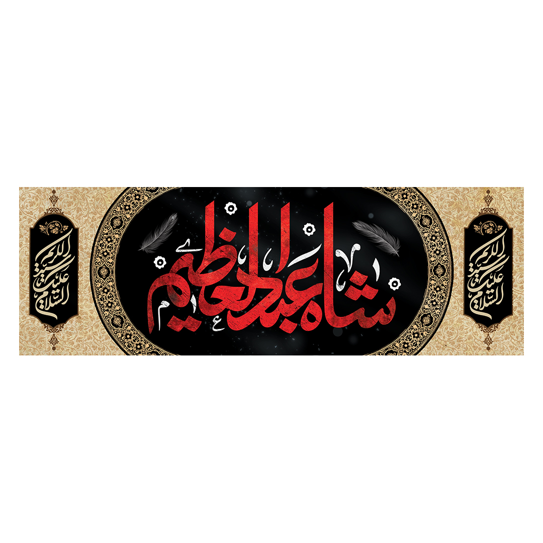 کتیبه وفات حضرت عبدالعظیم حسنی علیه السلام 2