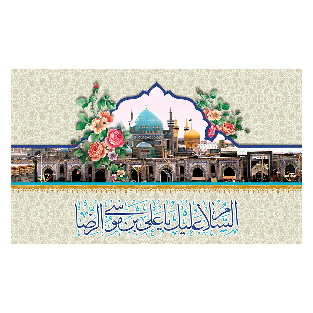 کتیبه  ولادت امام رضا علیه السلام 20
