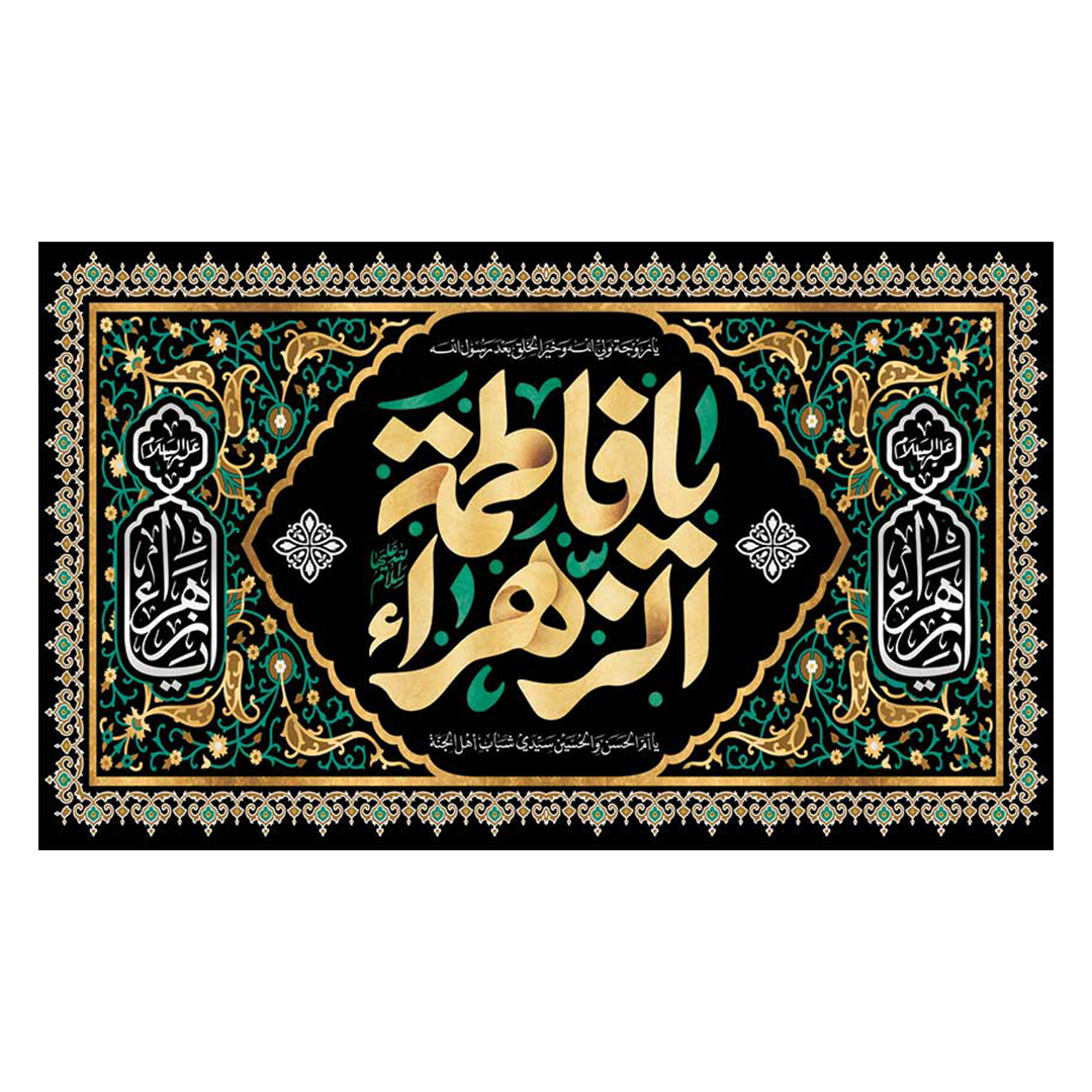 کتیبه ایام فاطمیه ١2۴